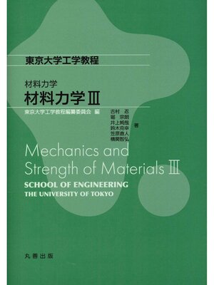 cover image of 材料力学Ⅲ